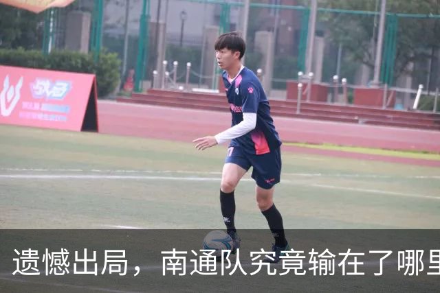 遗憾出局，南通队究竟输在了哪里？
